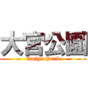 大宮公園 (Omiya Park)