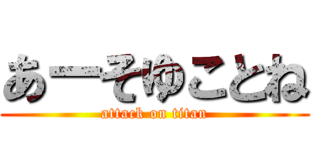 あーそゆことね (attack on titan)