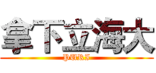 拿下立海大 (PURI)