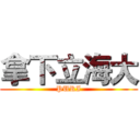 拿下立海大 (PURI)
