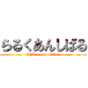 らるくあんしばる (L\'Arc~en~Cibal)