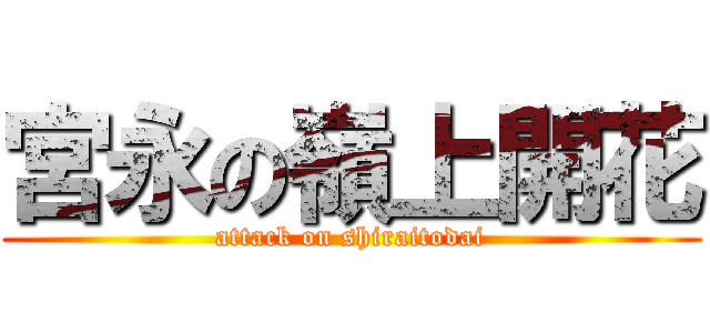 宮永の嶺上開花 (attack on shiraitodai)