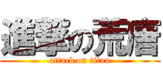 進撃の荒唐 (attack on titan)