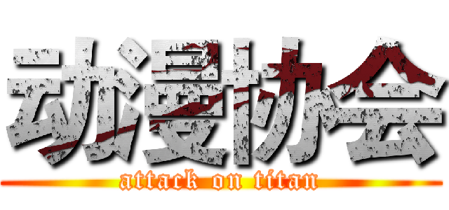 动漫协会 (attack on titan)
