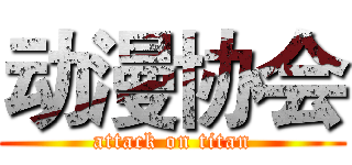 动漫协会 (attack on titan)
