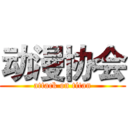 动漫协会 (attack on titan)