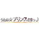 うたの☆プリンスさまっ♪ (UTA☆PRI)