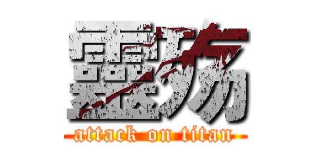 靈殇 (attack on titan)