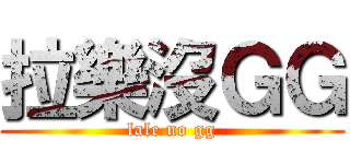拉樂沒ＧＧ (lale no gg)