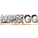 拉樂沒ＧＧ (lale no gg)