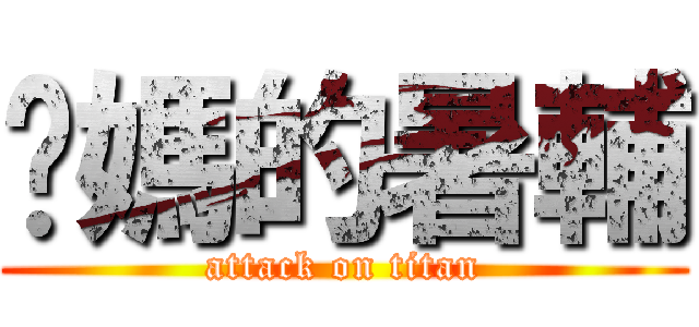 她媽的暑輔 (attack on titan)