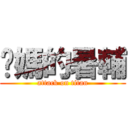 她媽的暑輔 (attack on titan)