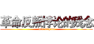 革命反叛悖论的残念 (lolic stigima)