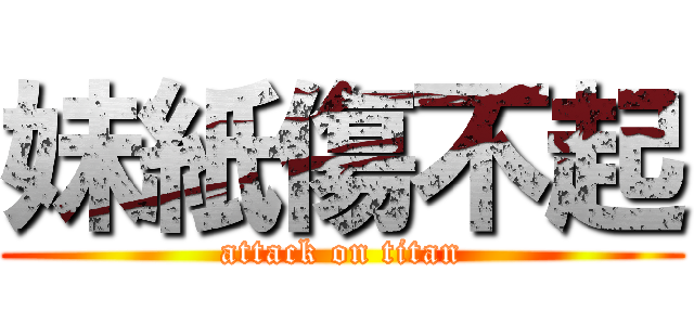 妹紙傷不起 (attack on titan)