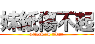 妹紙傷不起 (attack on titan)