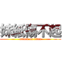妹紙傷不起 (attack on titan)