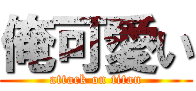 俺可愛い (attack on titan)