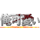 俺可愛い (attack on titan)