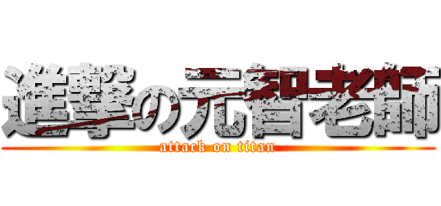 進撃の元智老師 (attack on titan)