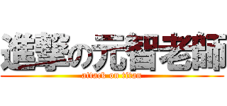 進撃の元智老師 (attack on titan)
