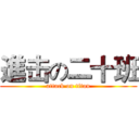 進击の二十班 (attack on titan)