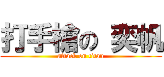 打手槍の 奕帆 (attack on titan)