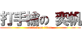 打手槍の 奕帆 (attack on titan)