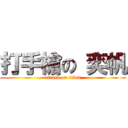 打手槍の 奕帆 (attack on titan)