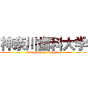 神奈川歯科大学 (kanagawasikadaigaku)