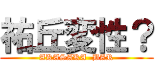 祐丘変性？ (AKASAKA  BAR)