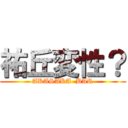 祐丘変性？ (AKASAKA  BAR)