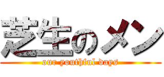 芝生のメン (our youthful days)