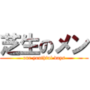 芝生のメン (our youthful days)