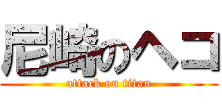 尼崎のヘコ (attack on titan)