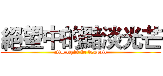 絕望中的黯淡光芒 (Dim light in despair)