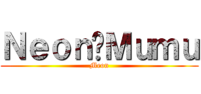 Ｎｅｏｎ爱Ｍｕｍｕ (Meon)