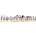 Ｎｅｏｎ爱Ｍｕｍｕ (Meon)