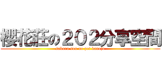 櫻花莊の２０２分享空間 (sakura sou no pet kanojo)