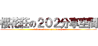 櫻花莊の２０２分享空間 (sakura sou no pet kanojo)