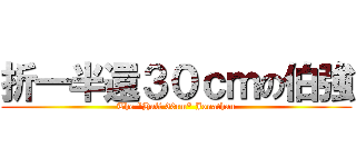 折一半還３０ｃｍの伯強 (The \"Half 30cm\" Jonathan)