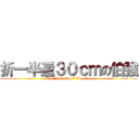 折一半還３０ｃｍの伯強 (The \"Half 30cm\" Jonathan)