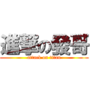 進撃の發哥 (attack on titan)