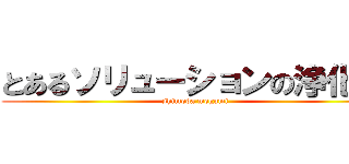 とあるソリューションの浄化者 (shimoda megumi)
