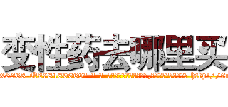 变性药去哪里买 (变性药去哪里买【电-186x2687x6963-Q278180069元-吉-药-业】我们做的是长期生意,靠的是老客户长期支持 http://sngk.net/xWSnBJ
)