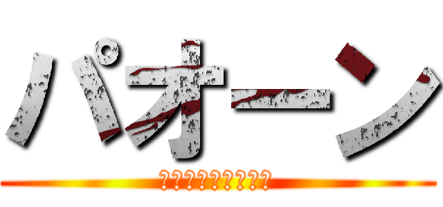 パオーン (何言ってんだこいつ)