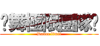 ☾舞極限團隊☽ (Dance limit)