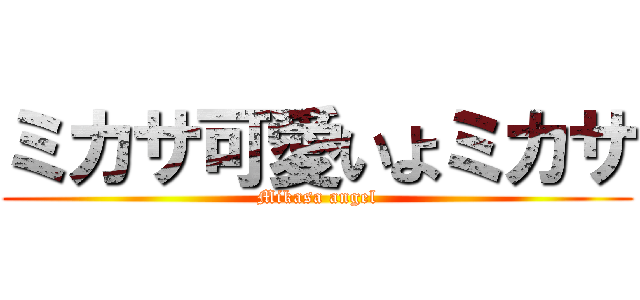 ミカサ可愛いよミカサ (Mikasa angel)