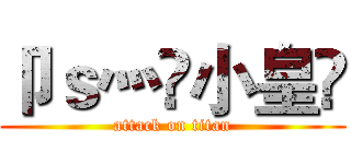 卩ｓ灬罒小皇🏀 (attack on titan)