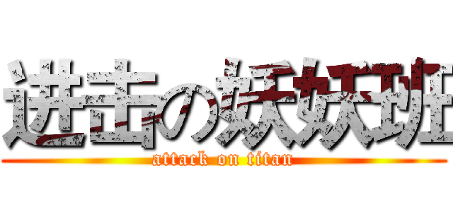进击の妖妖班 (attack on titan)