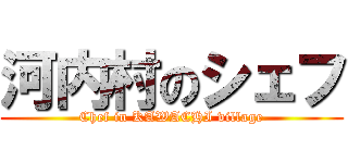 河内村のシェフ (Chef in KAWACHI village)